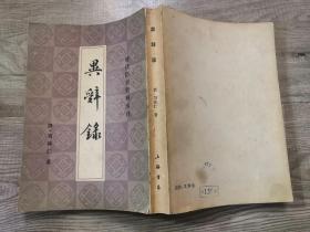 历史类书籍：旧书 清代历史资料丛刊 异辞录