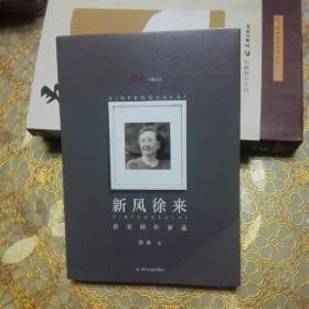 川剧文丛 新风徐来:徐棻剧作新选 一版一印