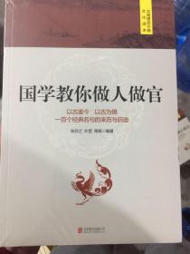 国学教你做人做官