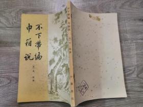 历史类书籍：旧书 清代史料笔记从刊 不下带编 巾箱说