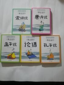 蔡志忠国学漫画（论语、孟子说、孔子说、唐诗说、宋词说）5册合售
