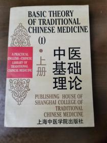 中医基础理论  上  英汉对照实用中医文库