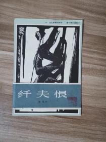 纤夫恨 木刻版画 （32开、活页套装共10张全、有原封带）