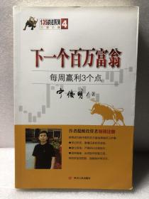 135战法系列专家论股4·下一个百万富翁：每周盈利3个点
