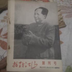 指点江山 创刊号