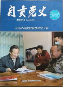 自贡党史  2020年3-4期  合刊期