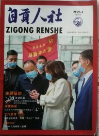 自贡人社    2020年1期  创刊号