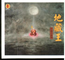 地藏王(CD)  民族音像出版社