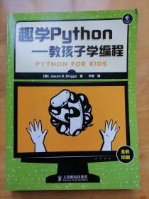 趣学Python 教孩子学编程 Jason R.Briggs 人民邮电出版社