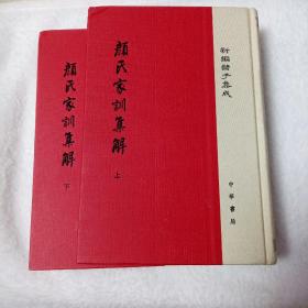 颜氏家训集解/精装/全2册/新编诸子集成