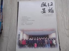 瓯江墨韵  地域性 学术性 史料性   2007年11月