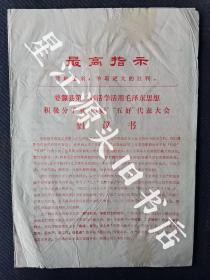 红色文化，1969年江西省婺源县第二届活学活用毛泽东思想积极分子和“四好”“五好”代表大会倡议书一张。