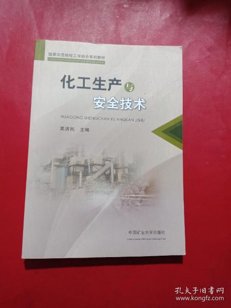 国家示范院校工学结合系列教材：化工生产与安全技术