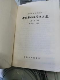 中国历代文学作品选  第一册上中下编，第二册下，中编  （欠上编）