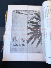 《支那南畫大成要覽》 昭和十1935年日本興文社珂羅版製本 原裝大開一冊全 收录宋元明清名家珍贵绘画作品61幅，珂罗版精印(吴昌硕，郑板桥，倪瓒，八大山人等