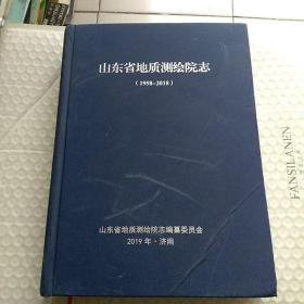 山东省地质测绘院志(1958-2018)