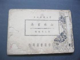 山水画集  上海春明书店印行