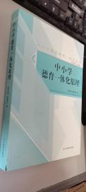 中小学德育课程一体化丛书· 中小学德育一体化原理      正版现货，内无笔迹