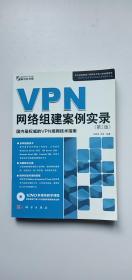 VPN网络组建案例实录（第2版）