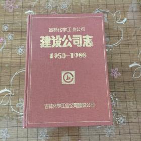 吉林化学工业公司建设公司志（1950--1988）