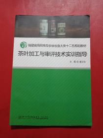 茶叶加工与审评技术实训指导