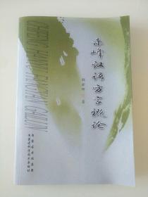 赤峰汉语方言概论