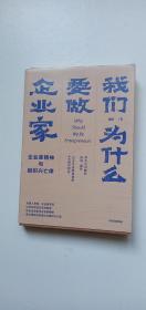 我们为什么要做企业家 企业家精神与组织兴亡律(田涛作品）（签赠本）——x2