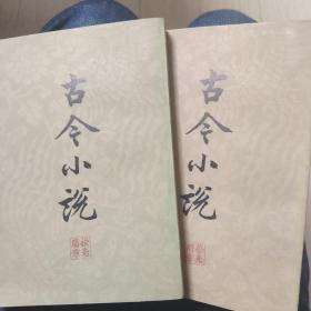 古今小说