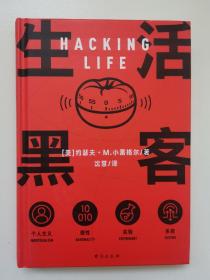 生活黑客 万维钢长文领读 罗振宇启发俱乐部专场推荐  破解生活的系统，做值得尊重的冒险家和探索者。