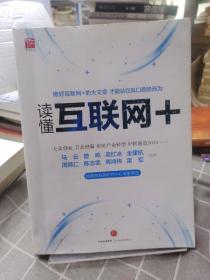 读懂互联网+：国务院发展研究中心专家审定