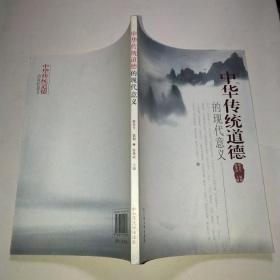 中華傳統(tǒng)道德的現(xiàn)代意義*