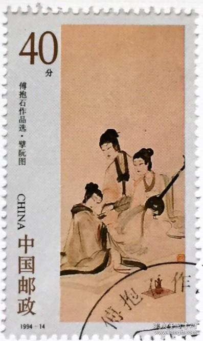 念椿萱 编年邮票 94年 1994-14 6-4 傅抱石作品选 40分封洗票