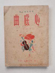 民国三十六年初版 社会热情小说《心底曲》