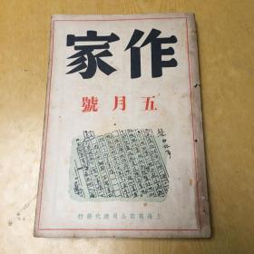 《作家》五月号.1936年初版【a--3】