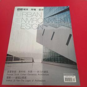 058 城市·环境·设计 2011/12