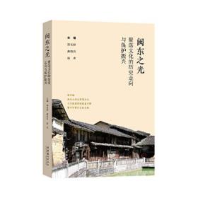 闽东之光：聚落文化的历史走向与保护振兴——第五届两岸大学生聚落文化与传统建筑调查夏令营暨学术研讨会论文集