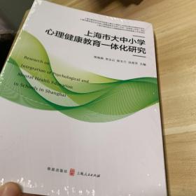 上海市大中小学心理健康教育一体化研究 全品相未拆封