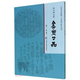 韩天雍大篆 金文二十品