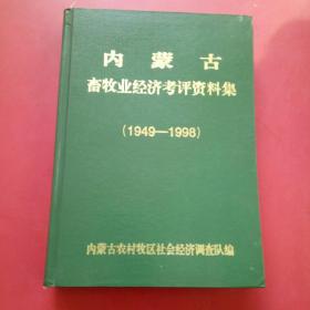 内蒙古高牧业经济考评资料集(1949一1998)精装