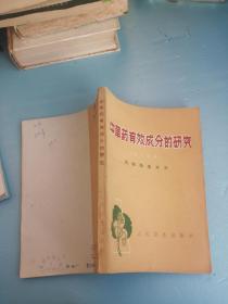 中草药有效成分的研究 （第二分册）药物筛选方法