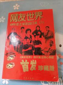 网友世界2003年上半年合订本（1）