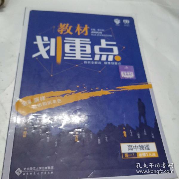 理想树 2019新版 教材划重点 高中物理高一①必修1 RJ版 人教版 教材全解读