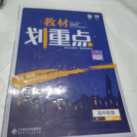 理想树 2019新版 教材划重点 高中物理高一①必修1 RJ版 人教版 教材全解读