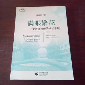 满眼繁花——一个语文教师的成长手记