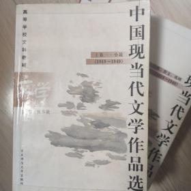 中国现当代文学作品选