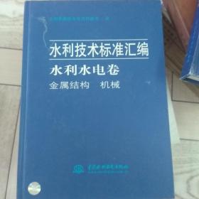 水利技术标准汇编水利水电卷，金属结构，机械