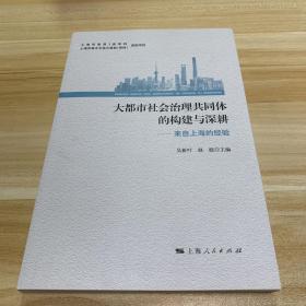 大都市社会治理共同体的构建与深耕