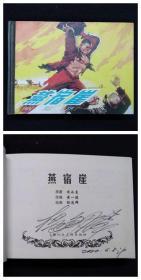 燕宿崖[上美50开小精][杨逸麟签名、无印章]