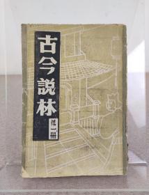 左翼文学运动开创者之一 郑伯奇毛笔题词签名本《古今说林 第一册》郑伯奇签名罕见，陕西乡贤墨宝手迹文献/陕西文献