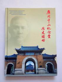 广州中山纪念堂历史图册(2006)